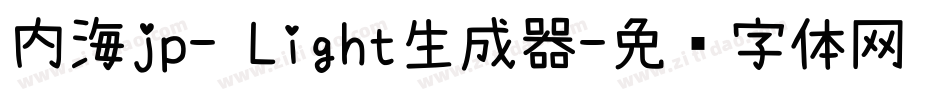 内海jp- Light生成器字体转换
